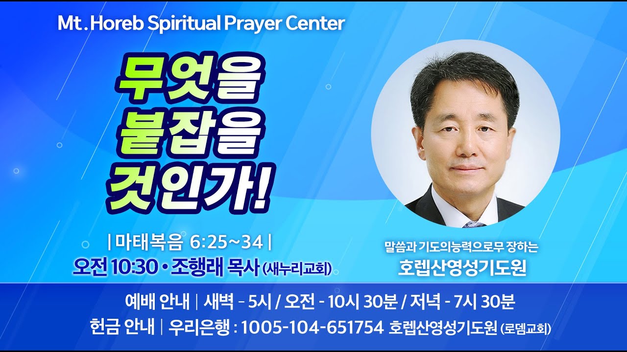 ♡호렙산영성기도원♡ 2026년 1월 23일 금요일 오전 집회 - 조행래 목사 (새누리교회)