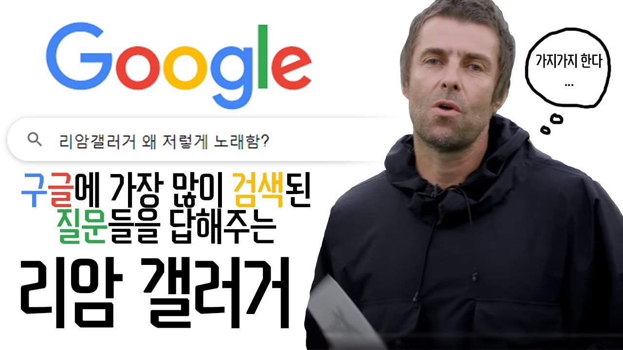 [한글자막] 구글에서 가장 많이 검색된 질문들을 답해주는 리암 갤러거