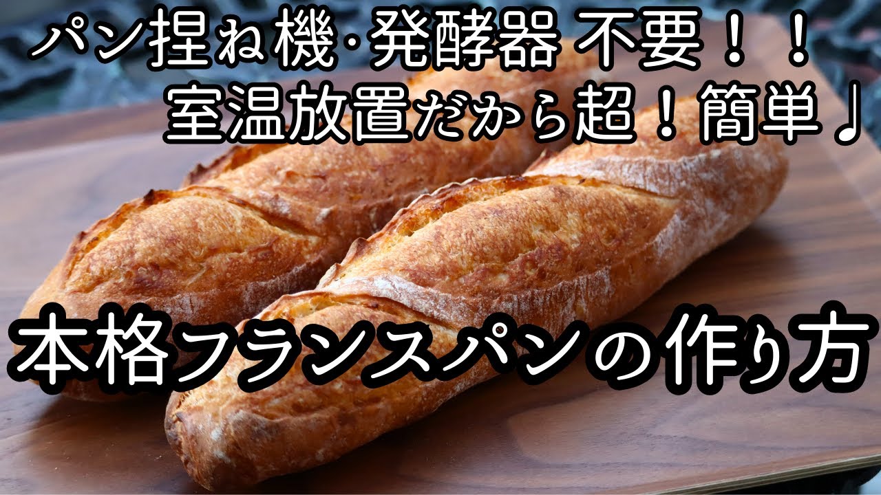 実は超！簡単♡室温放置で出来る♩本格フランスパンの作り方