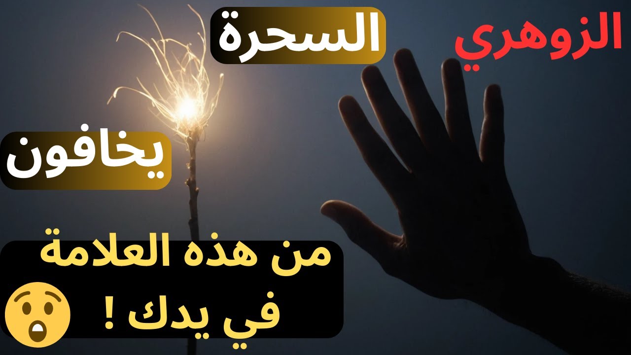 هل لديك هذه العلامة في كفك؟ 1% فقط من البشر يملكونها! (الزوهري - قدرات خارقة - حدس - سحر - روحانيات)