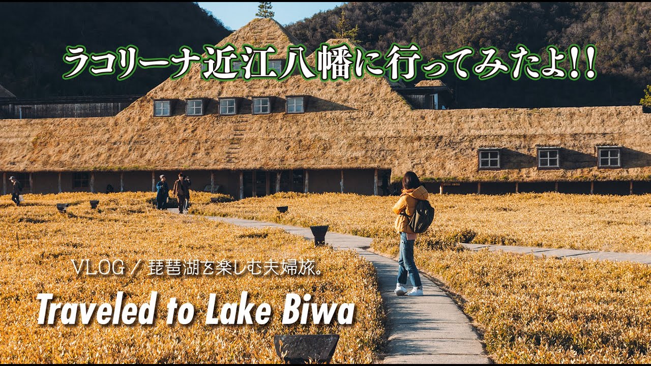 ラコリーナ近江八幡に行ってみたよ！【VLOG】