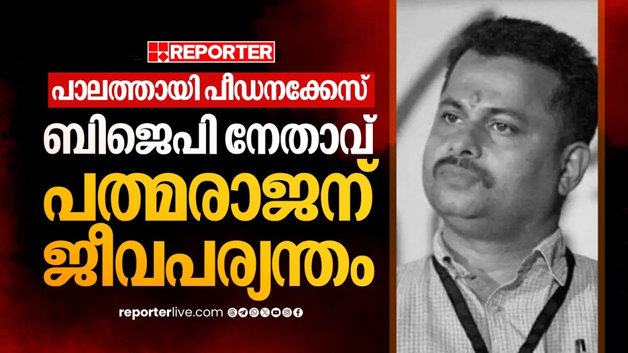 പാലത്തായി പീഡനക്കേസ്; ബിജെപി നേതാവ് പത്മരാജന് മരണം വരെ ജീവപര്യന്തം ശിക്ഷ | Palathayi Case