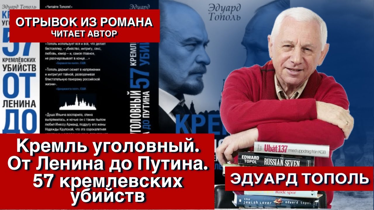 Эдуард Тополь | Кремль уголовный. От Ленина до Путина 57 кремлевских убийств