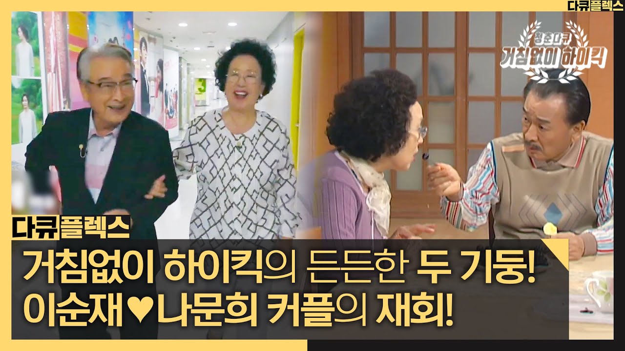 [다큐 플렉스] 거침없이 하이킥의 든든한 두 기둥! 이순재💝나문희 커플의 재회!, MBC 211029 방송