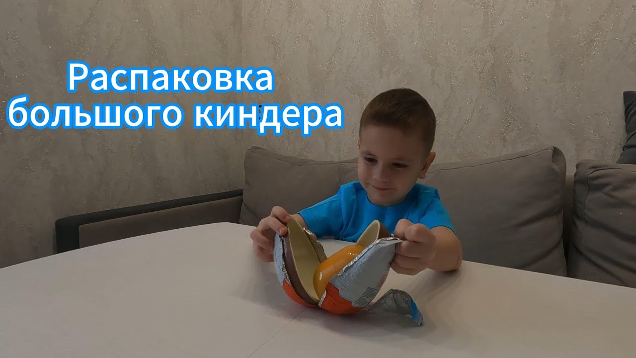 Распаковка большого киндера