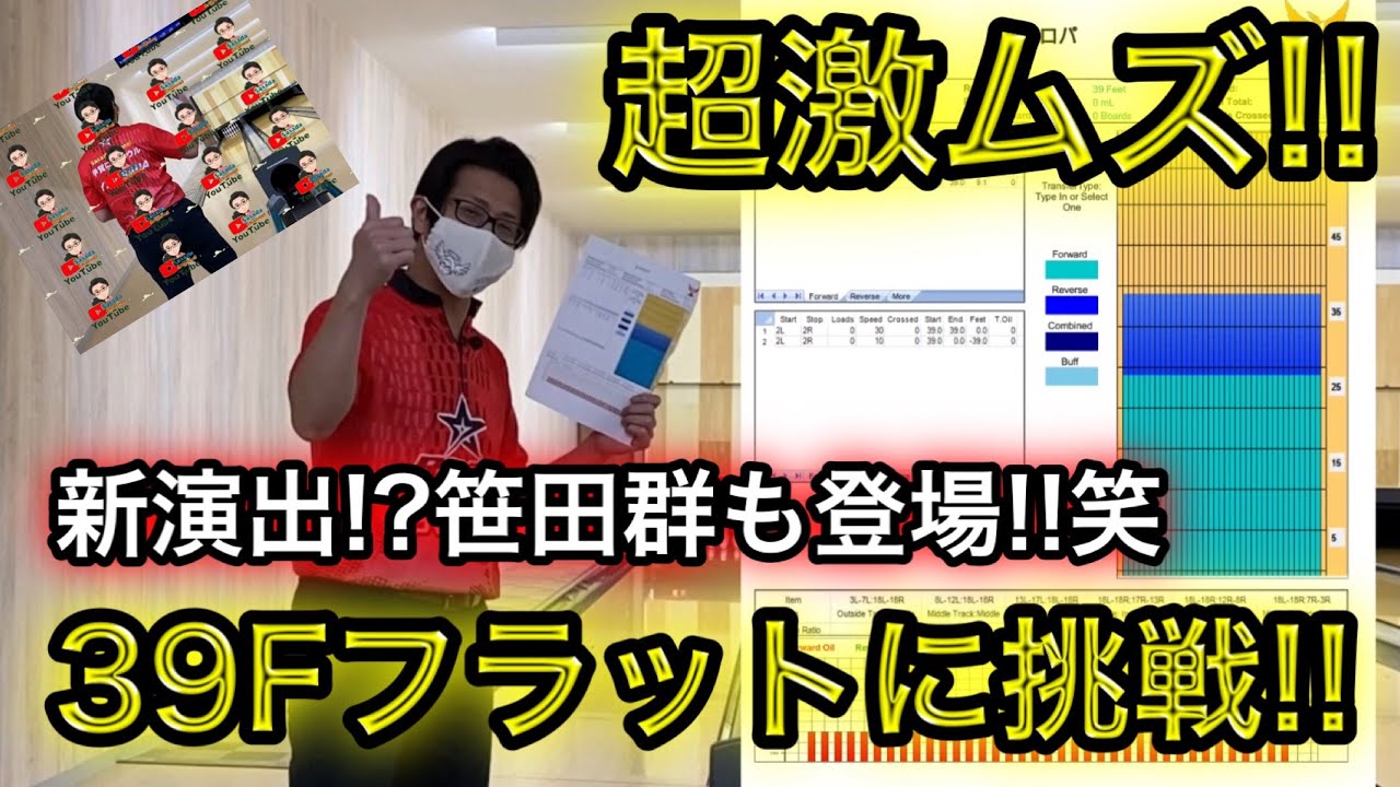 超激ムズ！39フィートフラットコンディションに挑戦！とにかくヘッドピンに当てるだけ笑
