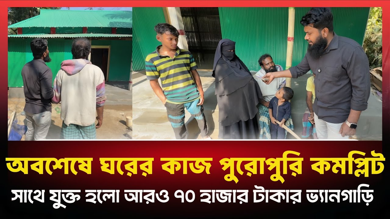 পায়ে শিকল বাধা সেই মাদ্রাসার শিক্ষকের বাড়ির কাজ শেষ। সাথে পেলো আরো সত্তর হাজার টাকা গরু কেনার জন্য।
