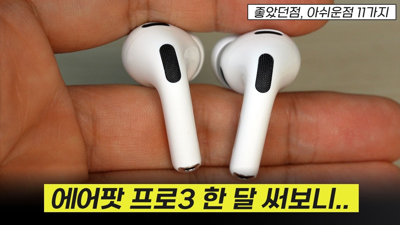 에어팟 프로 3 한달 써보니, 장점7가지 단점4가지 총 정리!