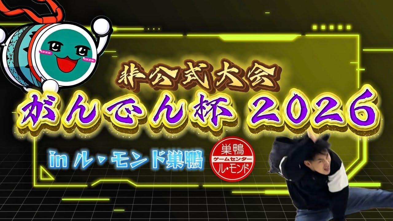 がんでん杯2026 in ル・モンド巣鴨（敗者復活ラウンド）