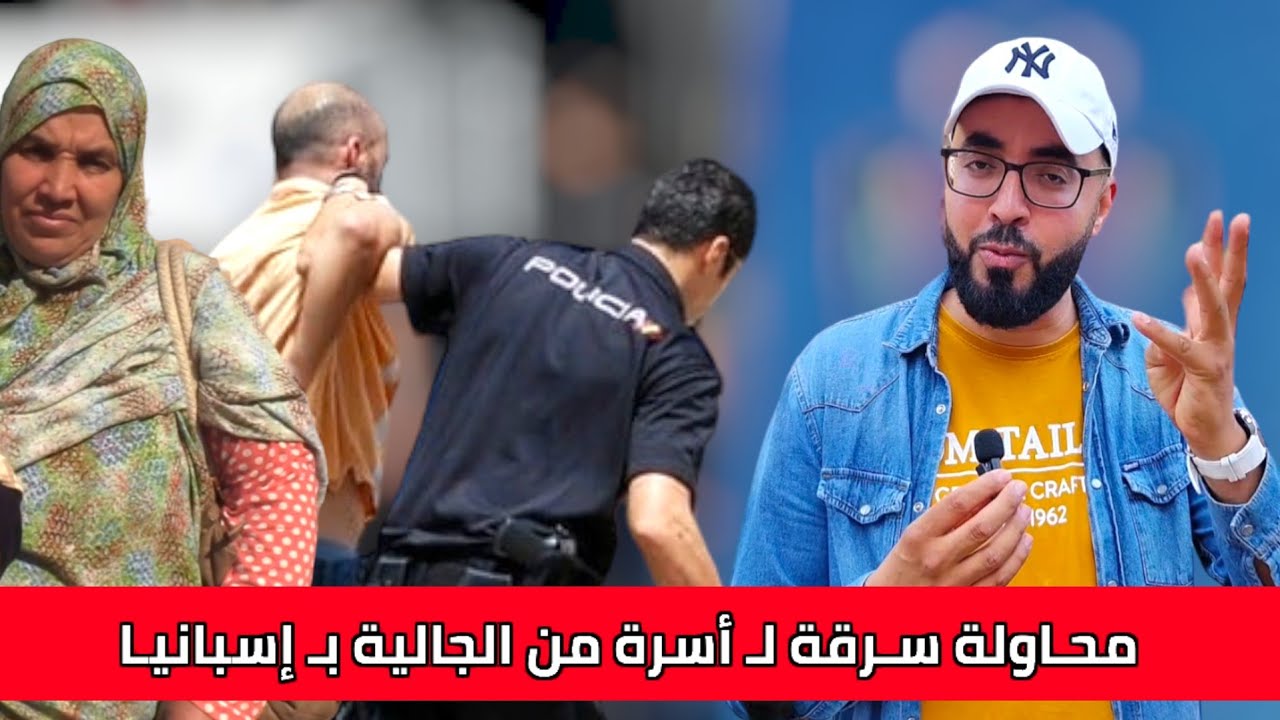من الناظور : محاولة سرقة أسرة بـ إسبانيا كانت قادمة لـ المغرب ومساخيط الوالدين يوم العيد