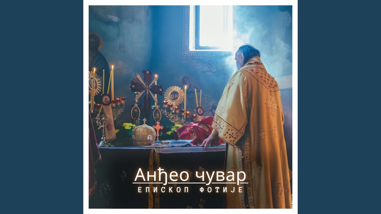 АНЂЕО ЧУВАР