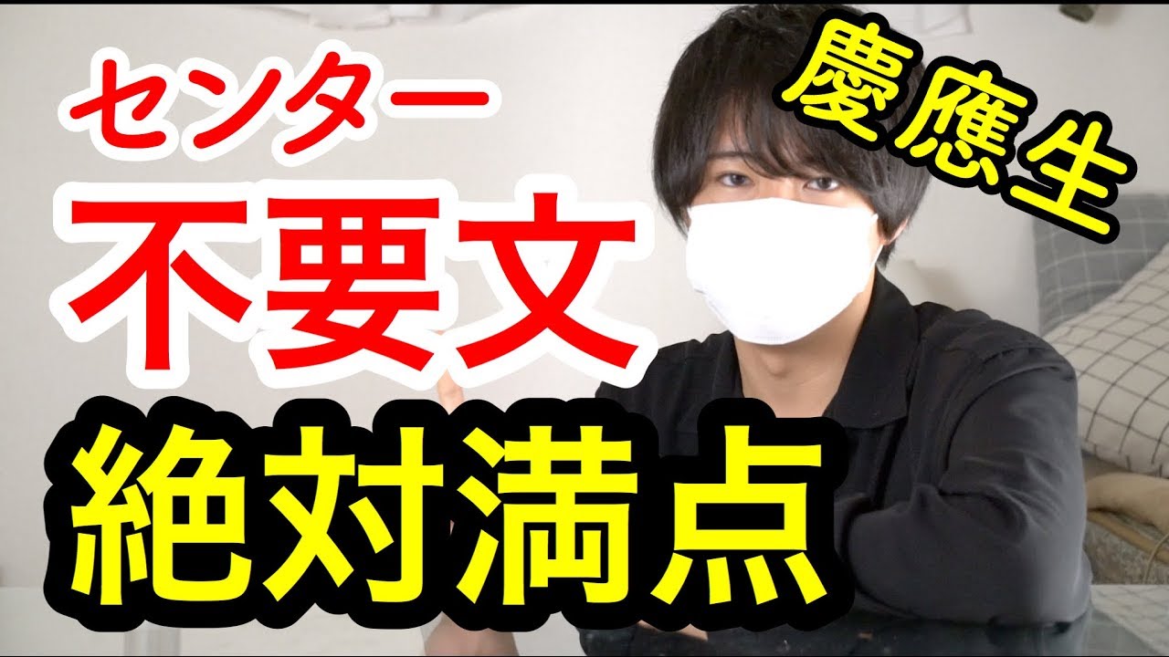 【即15点ＵＰ】センター英語 不要文問題の解き方を慶應生が大公開【TOEIC980点, センター英語満点】