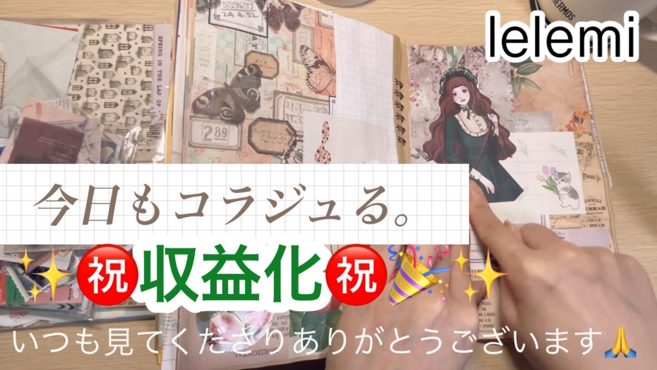 コラージュ作業。㊗️収益化✨感謝🙏✨