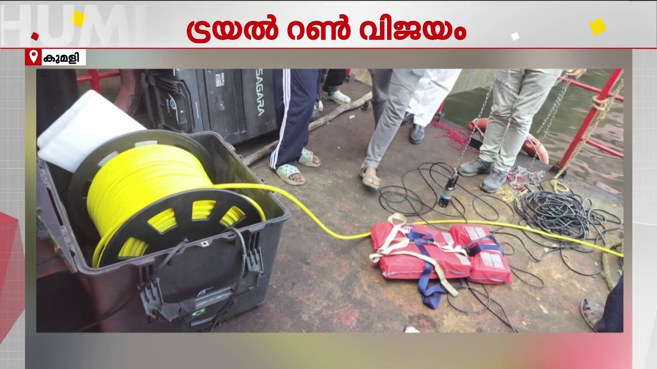 മുല്ലപ്പെരിയാർ അണക്കെട്ടിൽ ബലക്ഷയം സംബന്ധിച്ചുള്ള പരിശോധന; ROV ട്രയൽ റൺ വിജയം | Mullaperiyar Dam