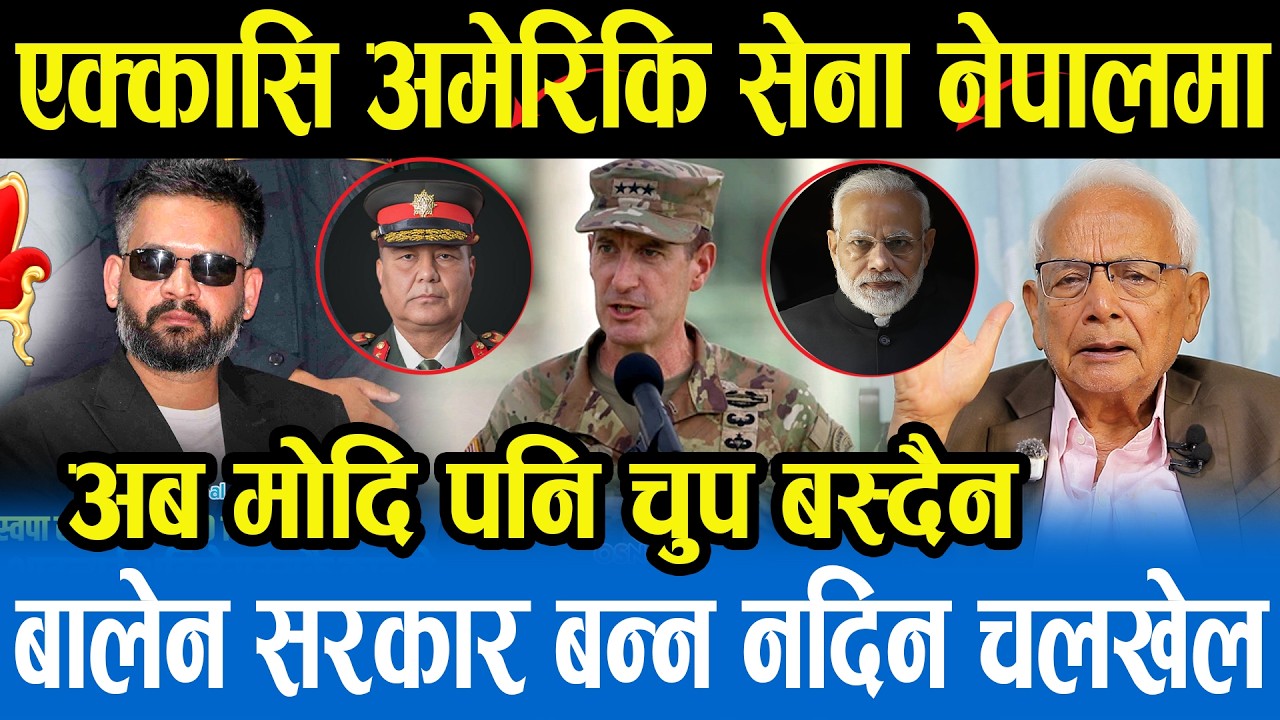 एक्कासी अमेरिकी सेनाको जनरल नेपाल आएपछि हल्लाखल्ला,बालेनले साइत हेरेरै प्रधानमन्त्रीको शपथ खानेshyam