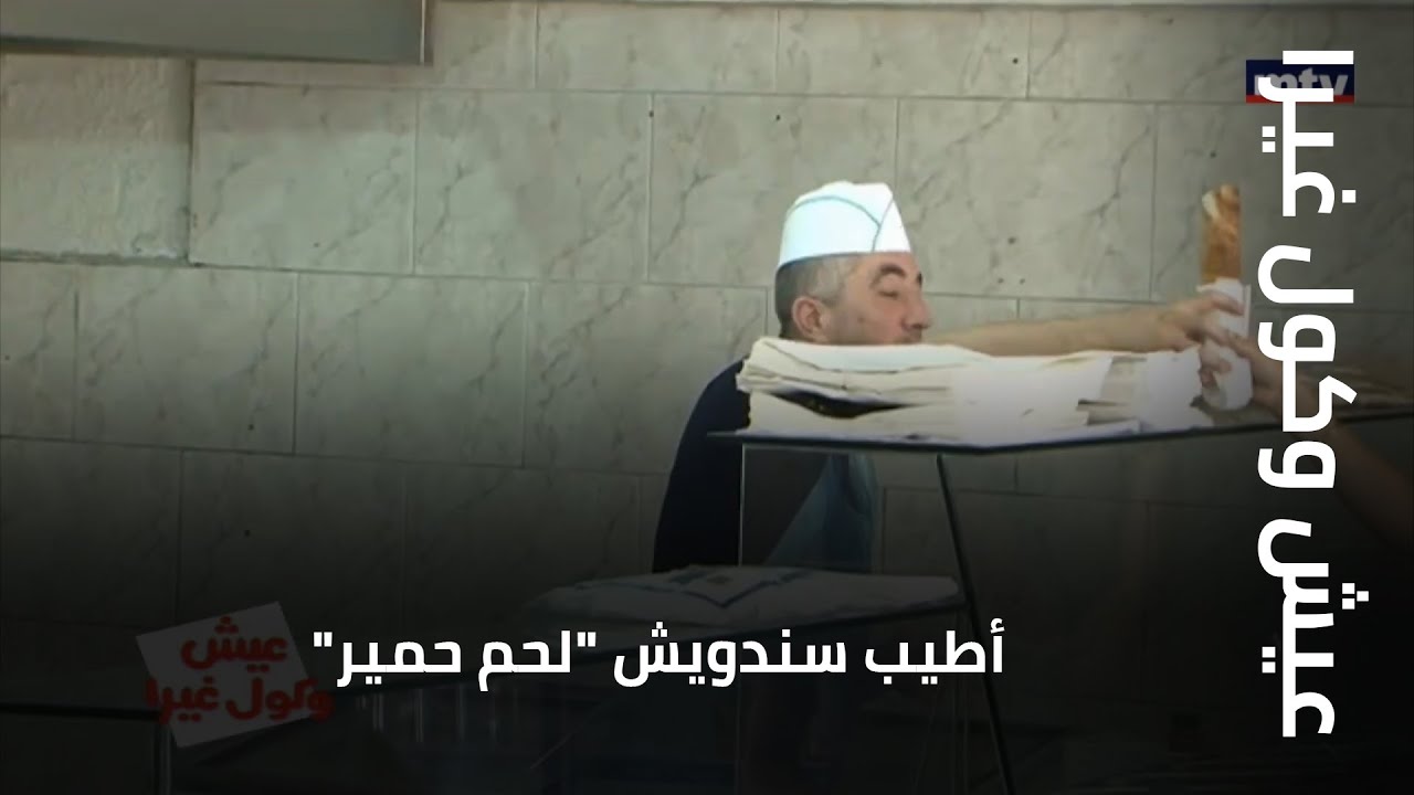 عيش وكول غيرا - أطيب سندويش "لحم حمير"