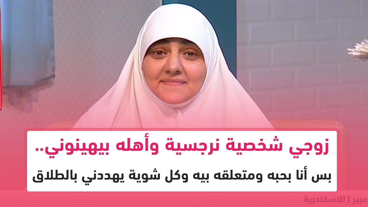 زوجي شخصية نرجسية وأهله بيهينوني.. بس أنا بحبه ومتعلقه بيه وكل شوية يهددني بالطلاق.. أعمل ايه؟