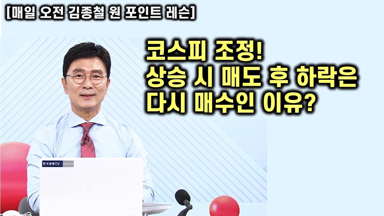 [김종철 원포인트 레슨] 오늘 코스피 조정 ! 상승할때마다 매도한 이유 ? 그런데 하락에는 다시 매수찾기 ! 코스닥 상대강도 우위중 ! 명품주 공략