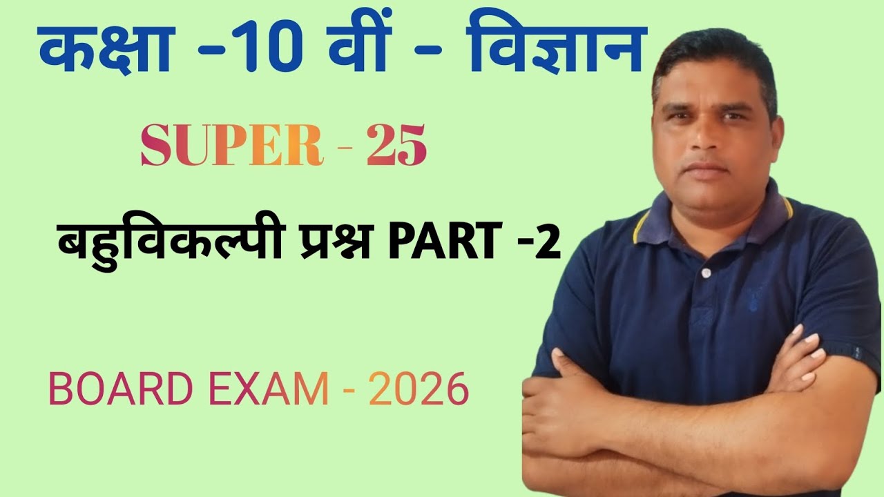 SUPER 25 PART 2 MCQ || Class 10 Science || BOARD EXAM  2026!! बहुविकल्पी प्रश्न विज्ञान कक्षा दसवीं
