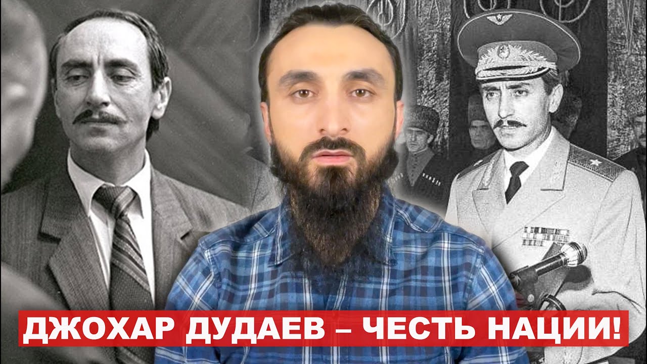 Джохар Дудаев &ndash; первый президент свободной Чечении!