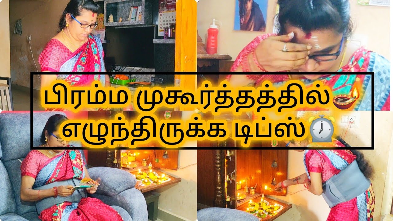 4 மணிக்கு எழுந்திருக்க முடியலையா? இந்த டிப்ஸ் பண்ணுங்க|Brahma Muhurtham #4AMWakeUp #EarlyMorningTips