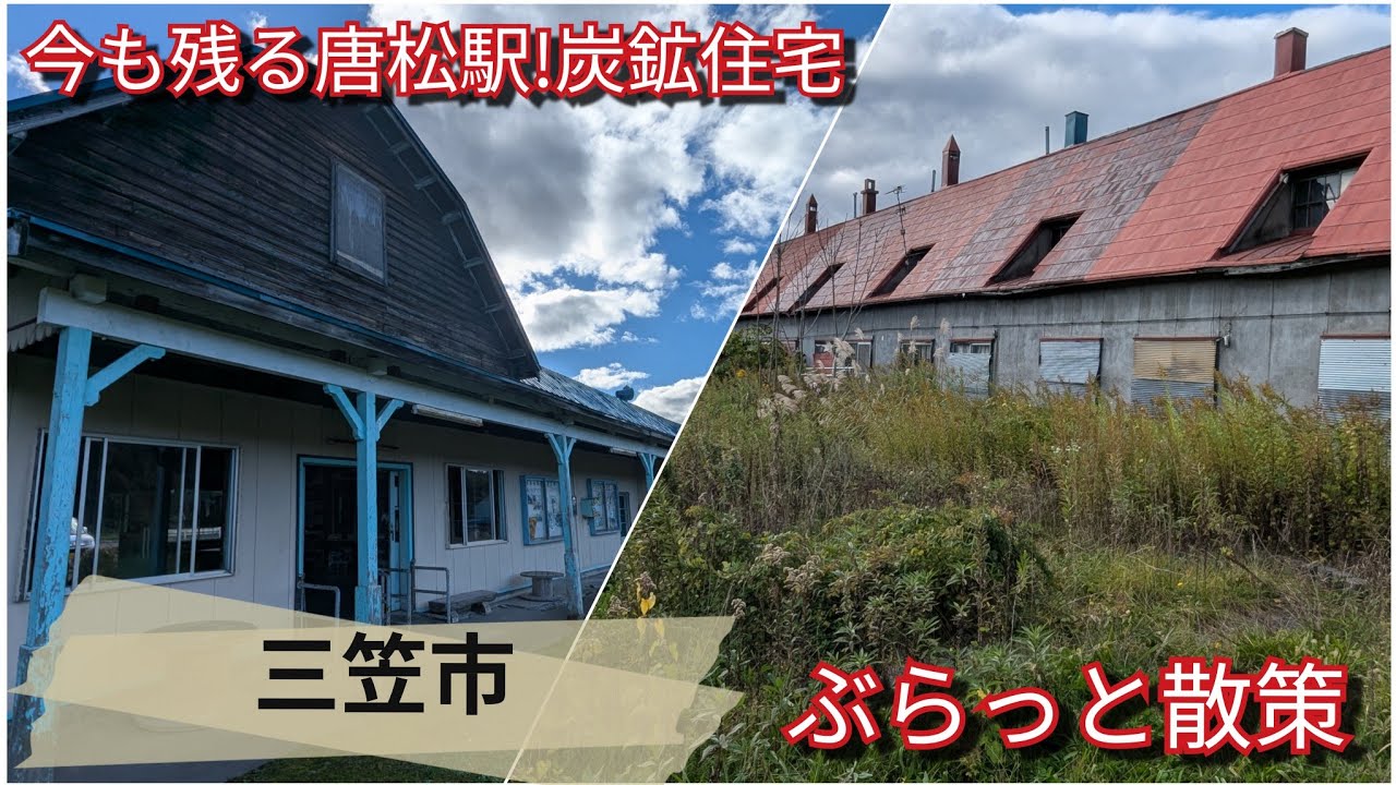 今も残る唐松駅!炭鉱住宅!三笠市ぶらっと散策【過走行ワゴンRで走り回り動画撮ってます】まだまだ走れます    