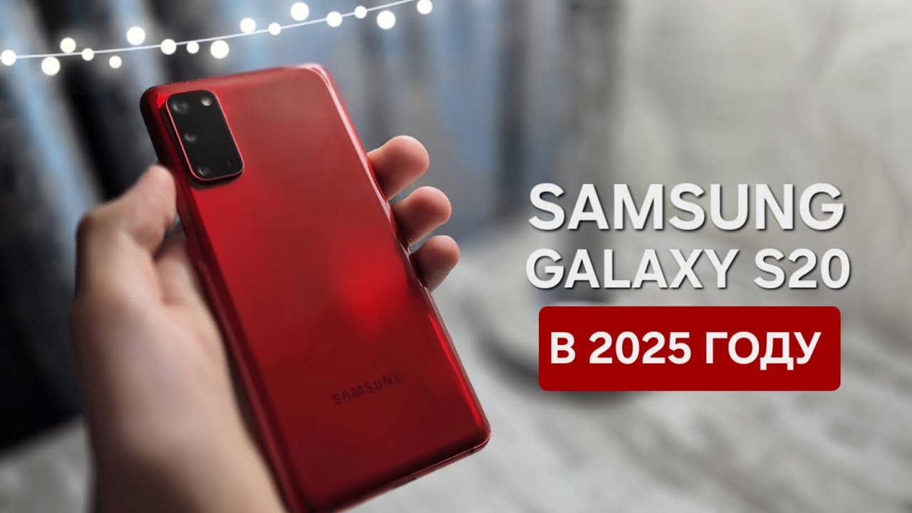 Samsung S20 в 2025 году