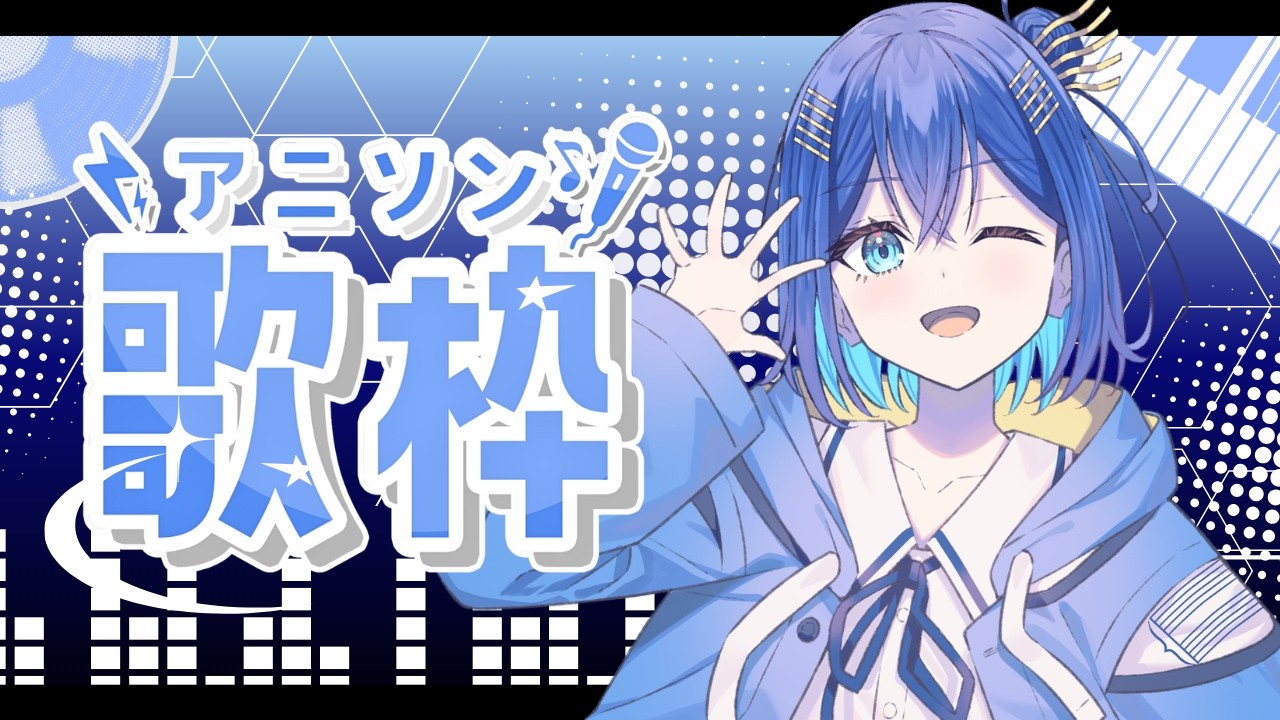 【#歌枠】アニソン縛り歌枠!!昔のも今どきのも歌うよ～!!【#vtuber #vsinger】
