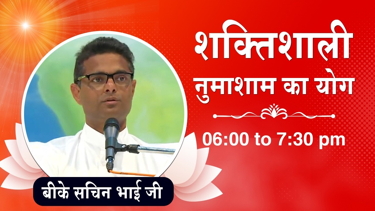 Live : नुमाशाम योग - कमेंट्री के साथ | Evening Meditation | BK Sachin Bhai | 27 Feb. 2026 | 6:00 PM