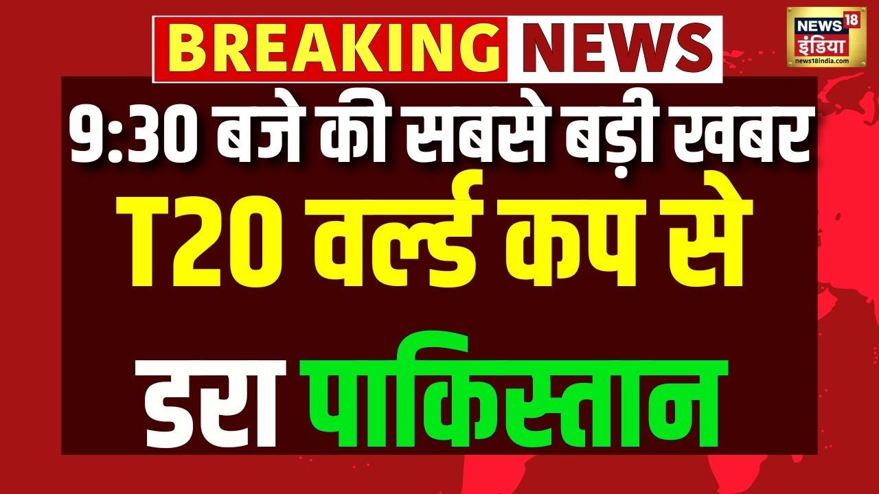 T20 World Cup 2026: पाकिस्तान को हार का डर! | T20 | | IND vs PAK | Breaking News | WC