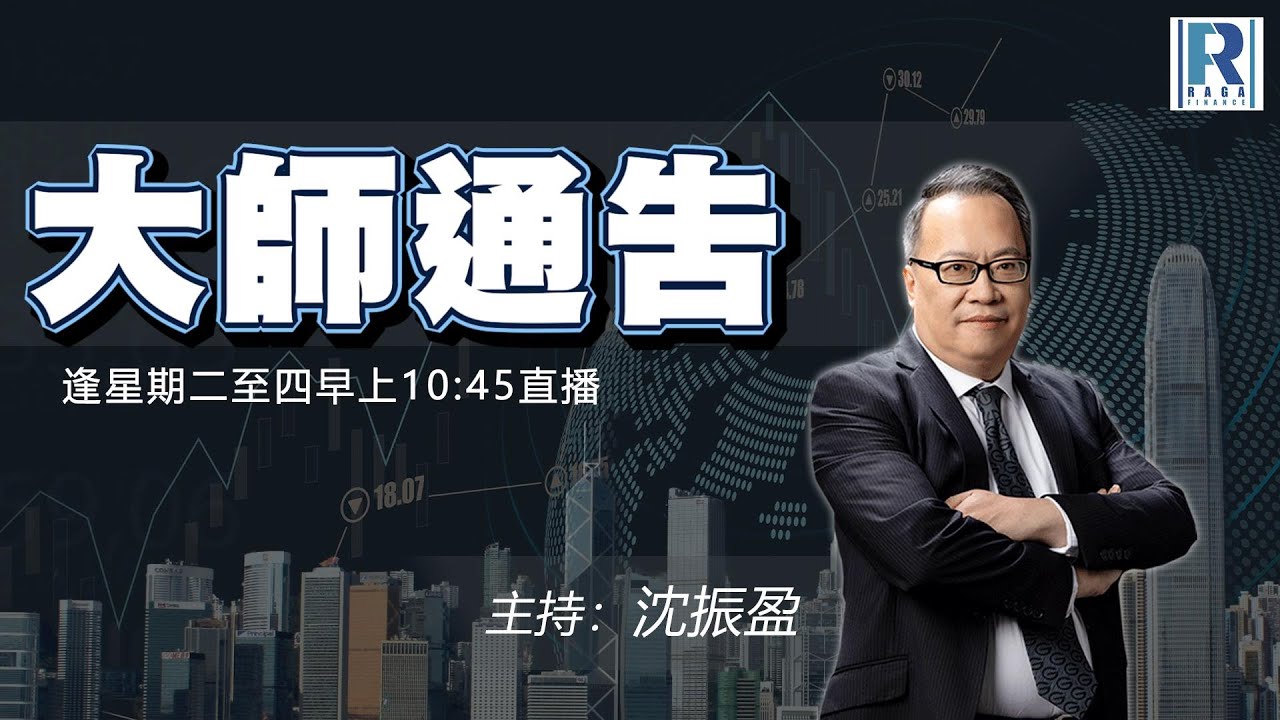 摩根大通認股證牛熊證特約：大師通告 - 20260204 - 主持：沈振盈 (沈大師)、冼潤棠(棠哥)
