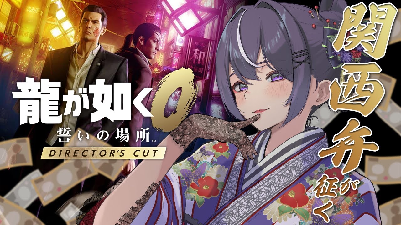 【龍が如く0】伝説の始まり。水商売回！ユキちゃんめっちゃギャルになったで～！関西弁VTuberの喧嘩初め💥#9 #女性配信 #関西弁 #ライブ配信 #VTuber #龍が如く