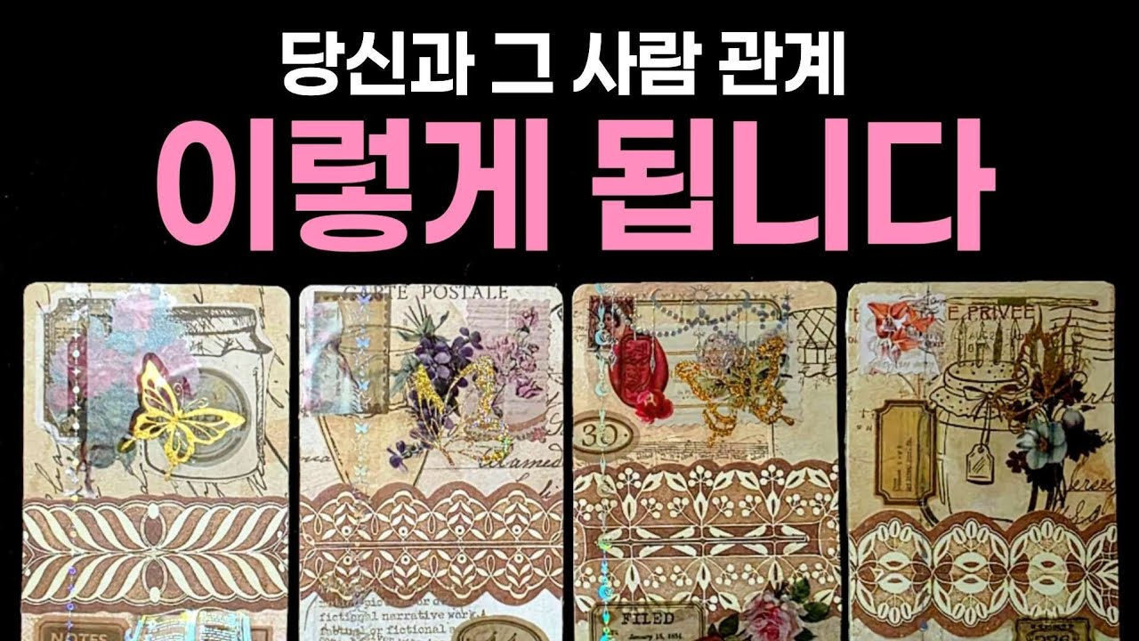 [타로] 당신과 그 사람 관계 결국 이렇게 됩니다🌹