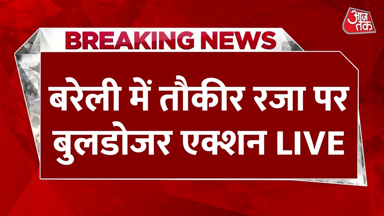 Bulldozer Action In Bareilly LIVE Updates: तौकीर रजा के करीबियों पर बुलडोजर एक्शन शुरू | CM Yogi