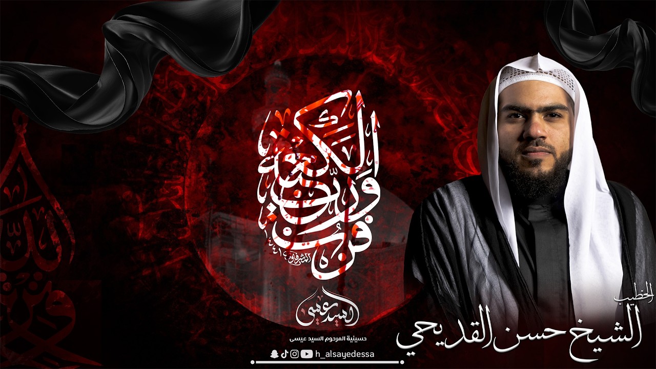 حسينية السيد عيسى - ذكرى إستشهاد أمير المؤمنين الامام علي (ع) - 1447/09/21- الخطيب الشيخ حسن القديحي