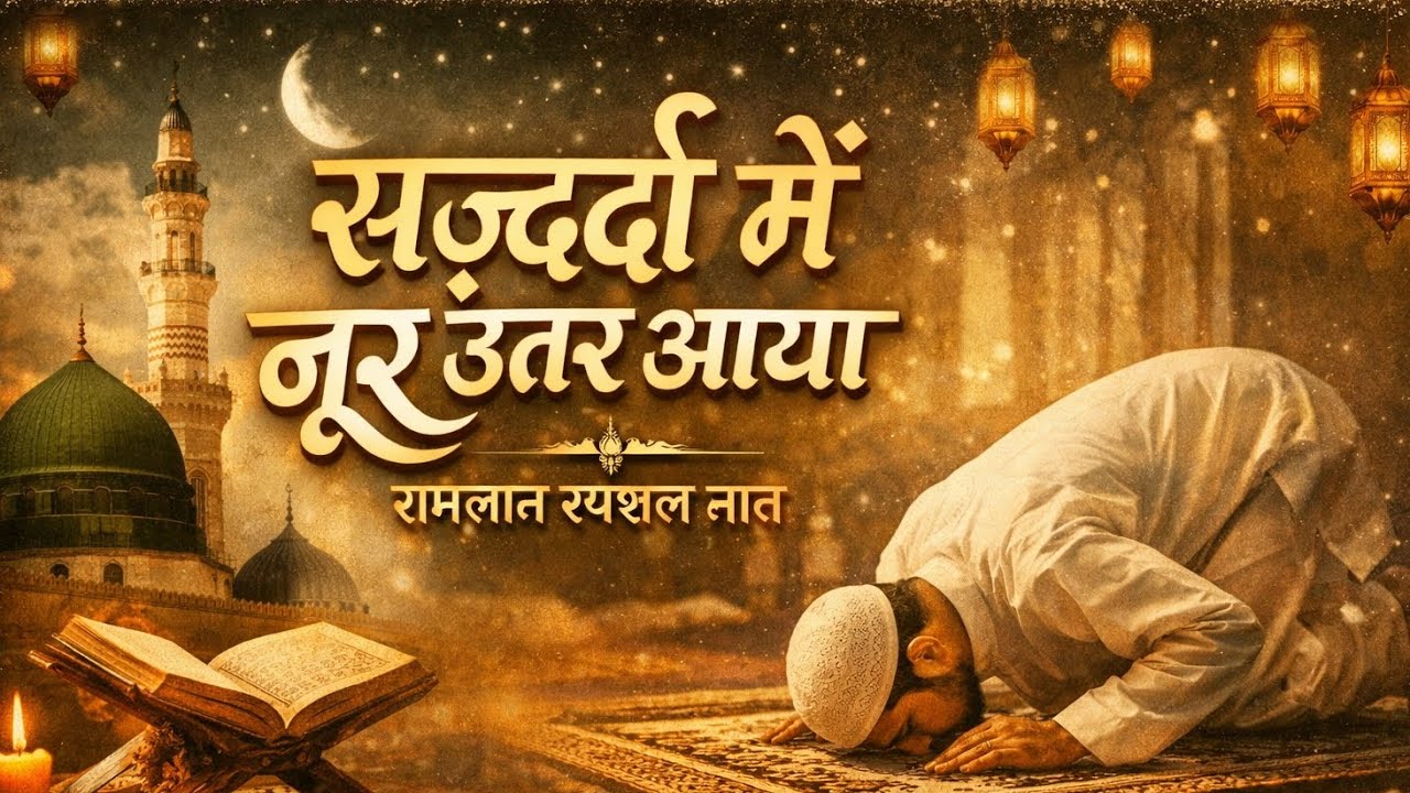 सज़्दों में नूर उतर आया | Ramzan Special Naat 2026 | Dil Ko Chu Jane Wali Naat | Ya Nabi ﷺ