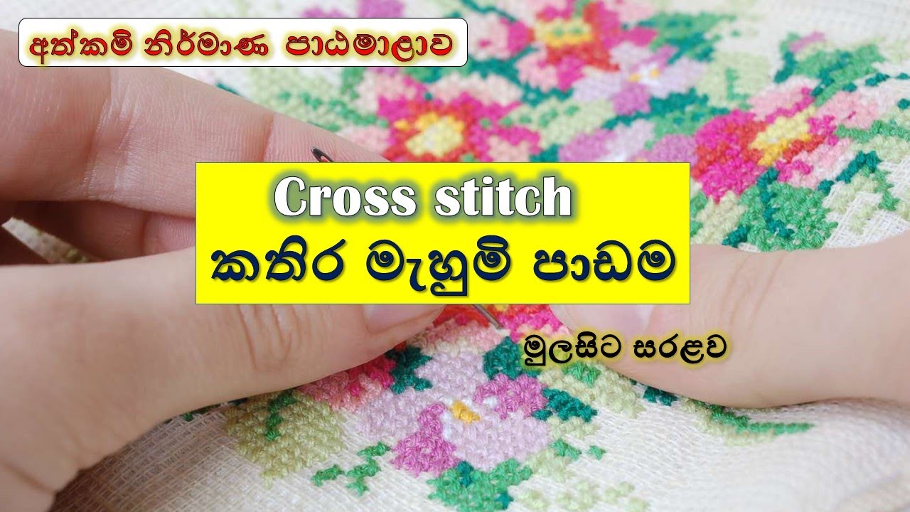 cross stitch for beginners | cross stitch | cross stitch learning lesson | කතිර මැස්ම | shani craft