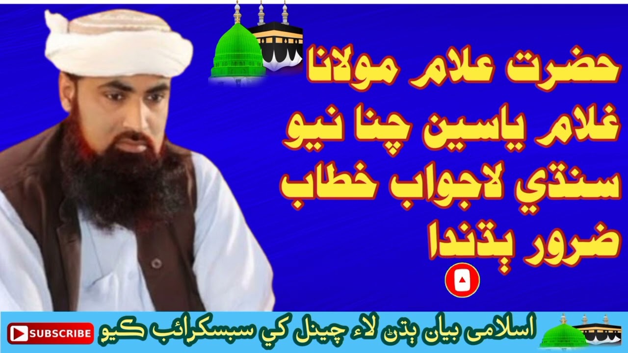 molana GHULAM Yaseen chana New Bayan Hussain brohi sound Nawabshah sindhi bayan