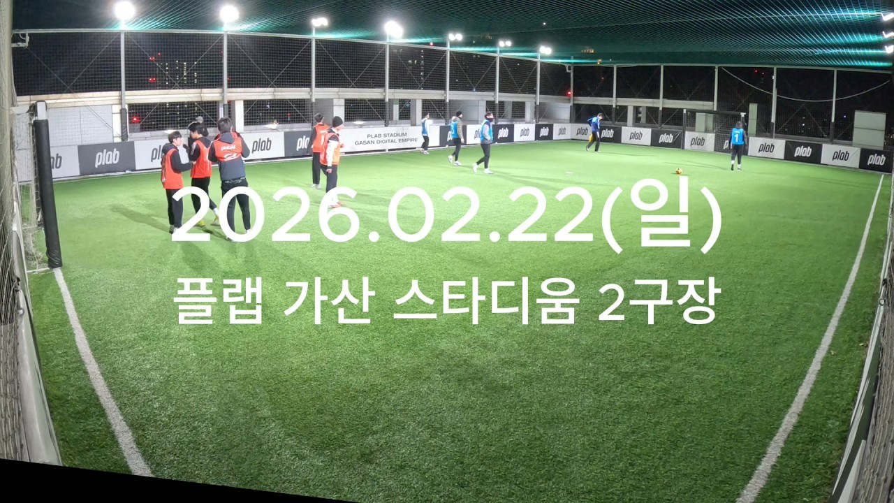 260222(일) 가산 스타디움 2구장