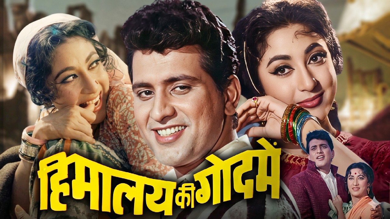 हिमालय की गोद में (1965) फुल मूवी | Manoj Kumar, Mala Sinha, Shashikala Classic