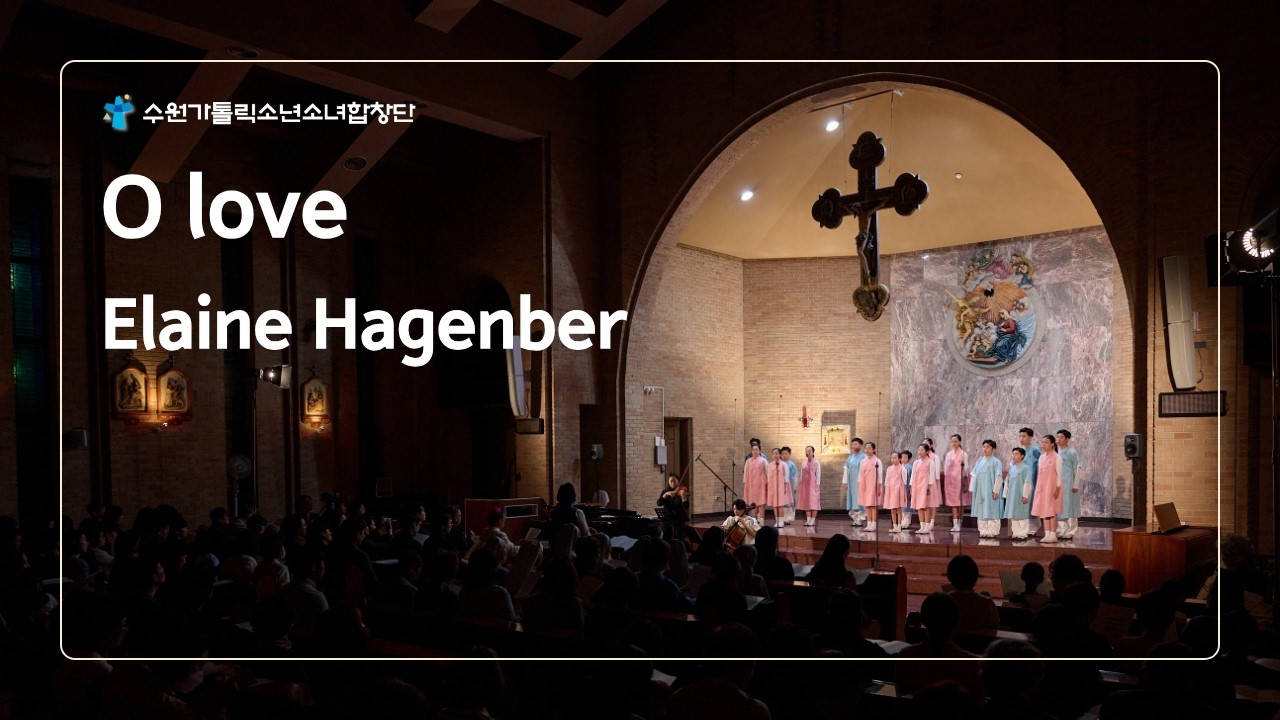 O love-Elaine Hagenber[수원가톨릭소년소녀합창단] 제6회 정기연주회'사랑이 있는 곳에'
