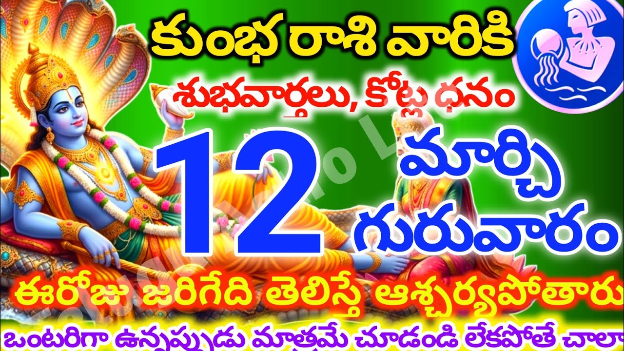 కుంభరాశి వారికి, మార్చి 12న గురువారం జరిగేది తెలిస్తే ఆశ్చర్యపోతారు | Telugu astro life | KumbhRashi