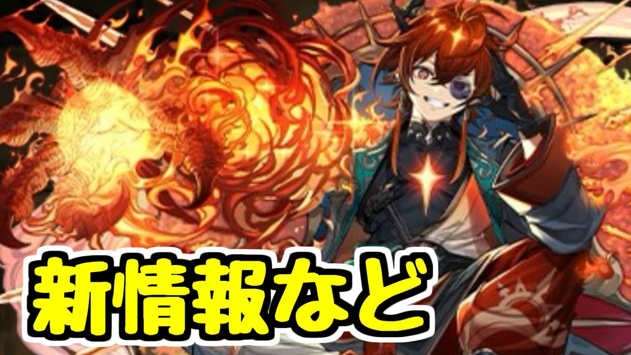 【太陽】新キャラ情報と最近の出来事を見ていくよ～【パズドラ】