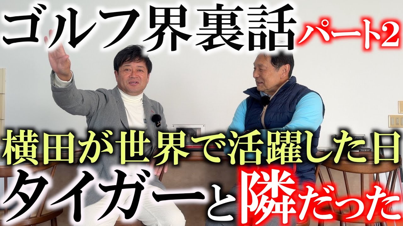ゴルフ界裏話② 横田とハル常住の世界に挑戦　横田が世界ゴルフ選手権で活躍した日　あの時隣にタイガーがいた！？　一流のゴルファーになるための条件がこのトークで明かされる　＃ハル常住　＃タイガーウッズ