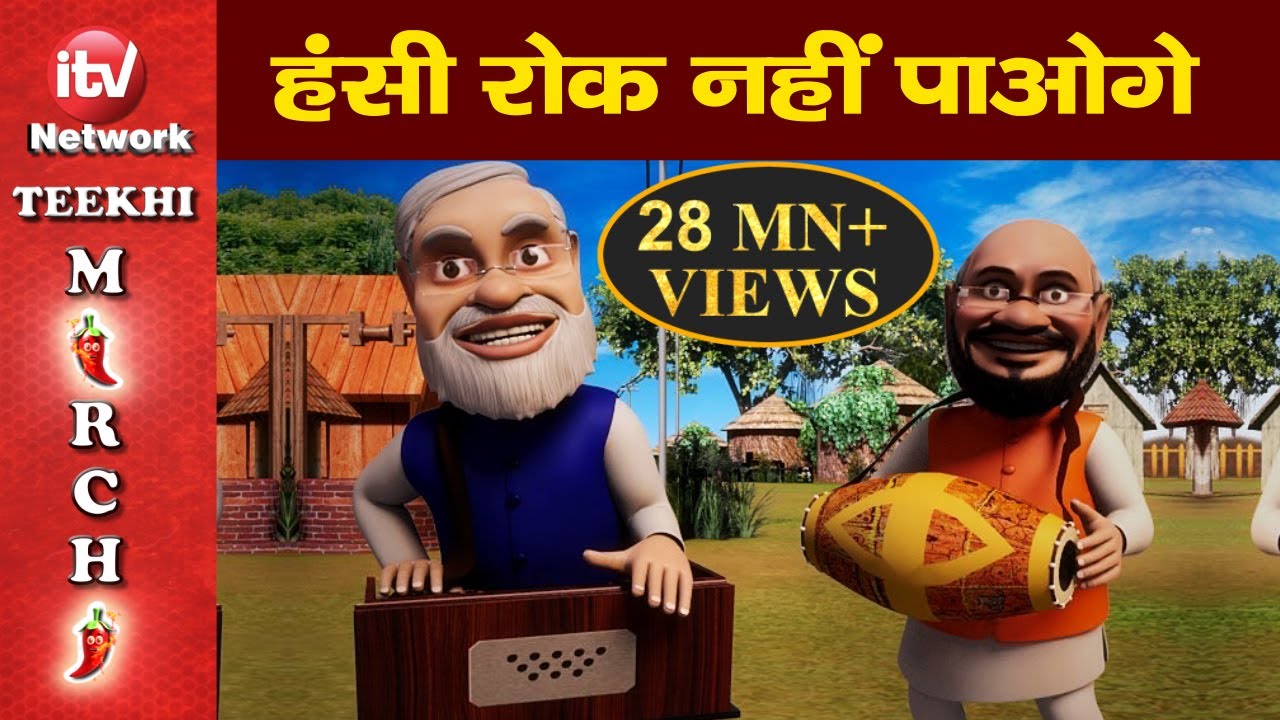 Lok Sabha Election 2019 Funny video, Rahul Gandhi, Narendra Modi Funny Video|Teekhi Mirchi