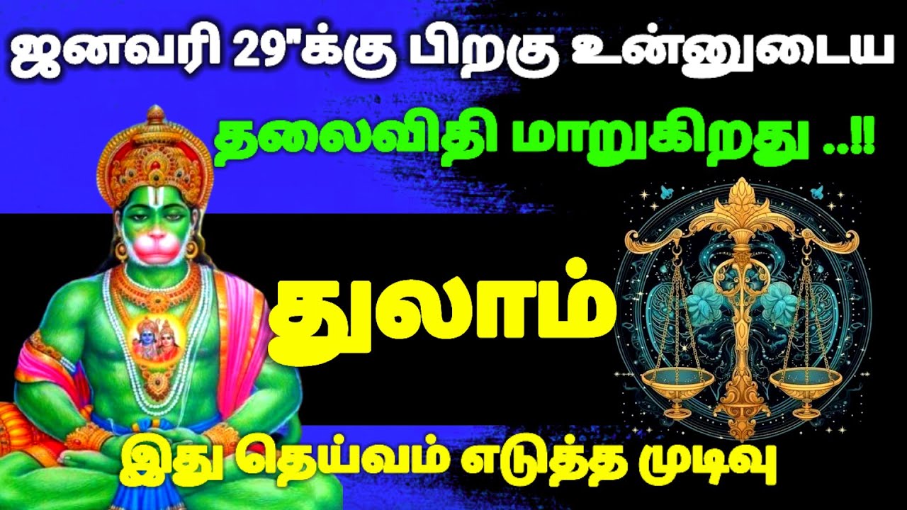 துலாம் ராசி - ஜனவரி 29-க்கு பிறகு உன்னுடைய தலைவிதியே மாறப்போகிறது #risapalan #astrology