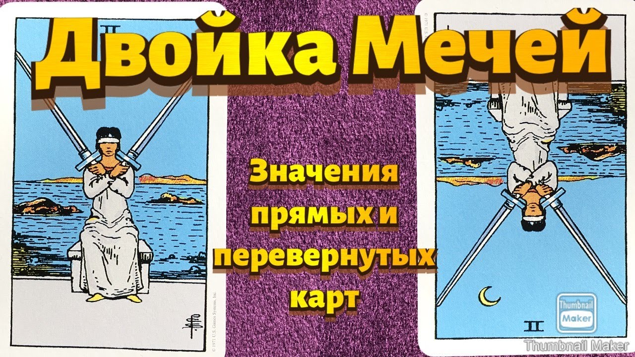ДВОЙКА МЕЧЕЙ.  Значения карты в сфере работы, финансов, отношений, здоровья, хар-ка человека.