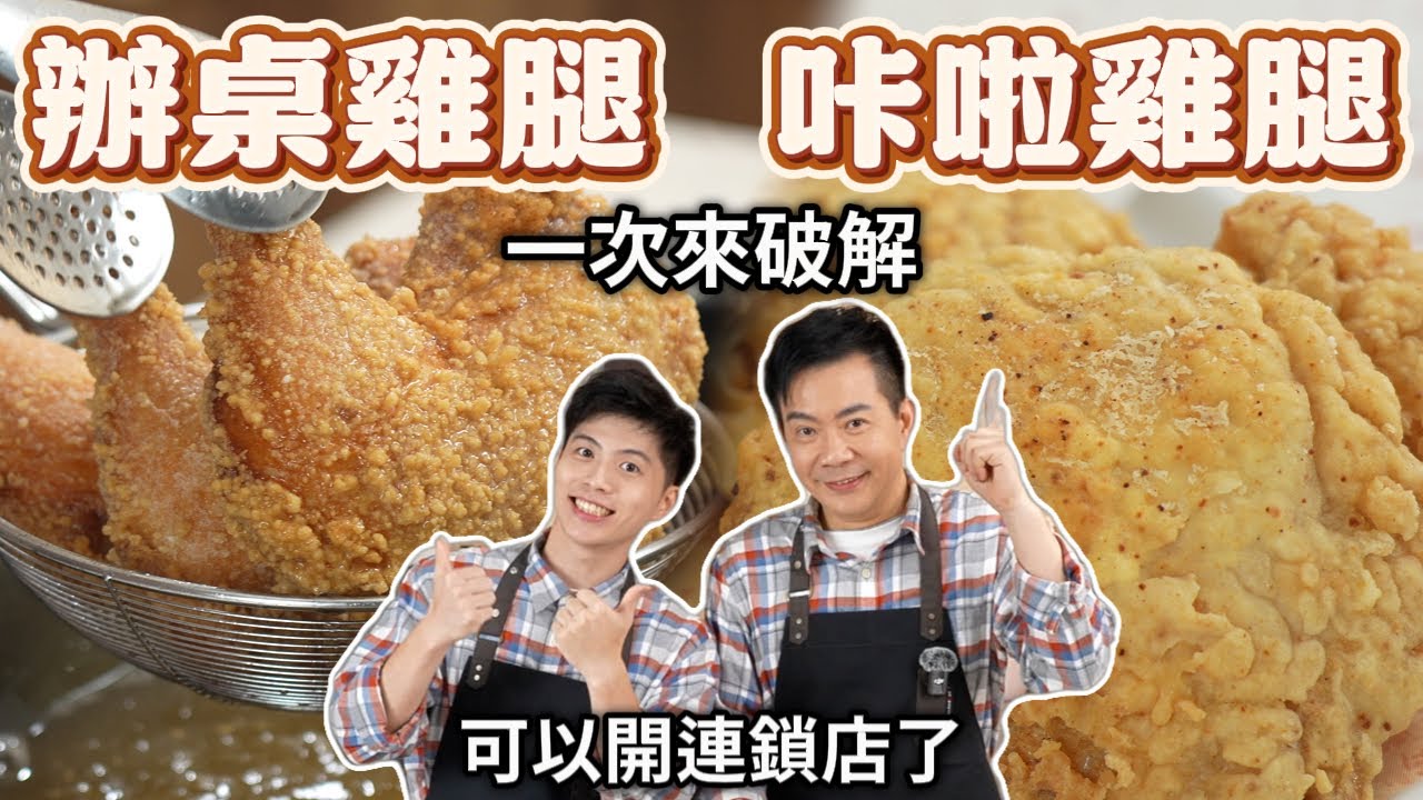 《老吳料理研究所》台式古早味炸雞腿 | 重現傳統辦桌風味，和現代大家愛吃的咔啦雞到底差多少!