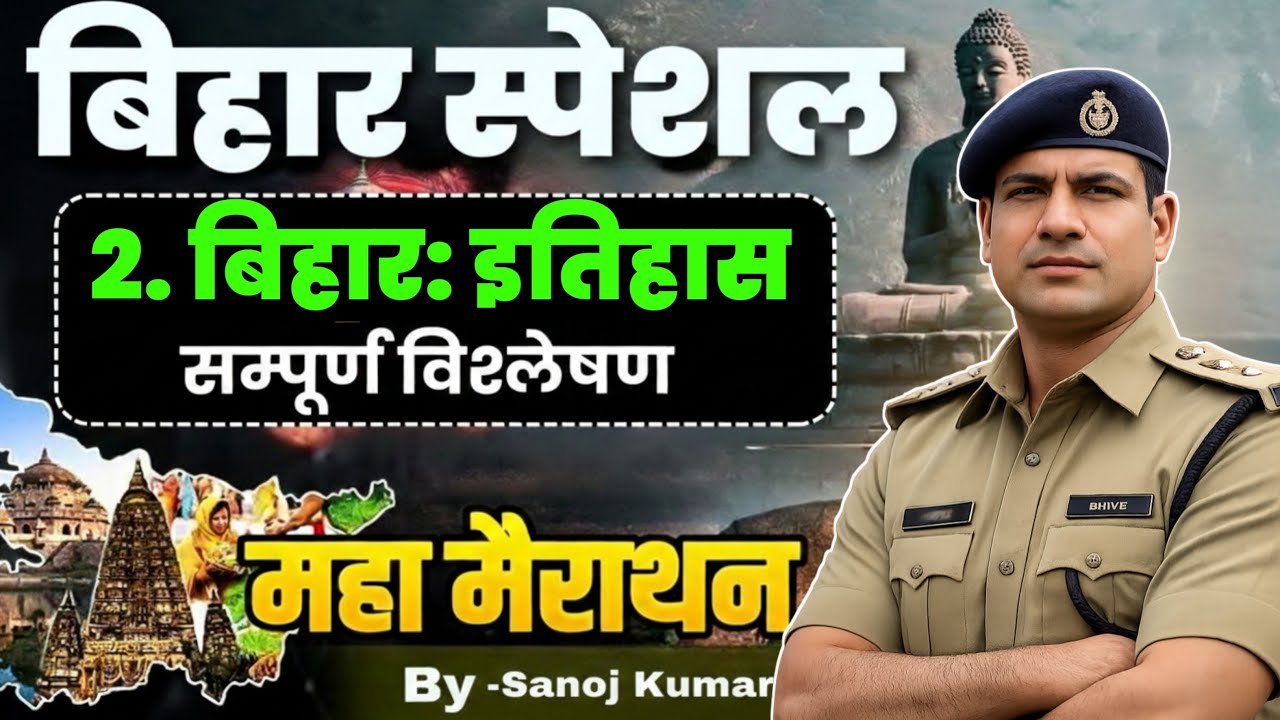 Bihar Police New Vacancy 2026 | Complete Bihar Gk Marathon Class | Bihar Police Bihar Gk Class 2026