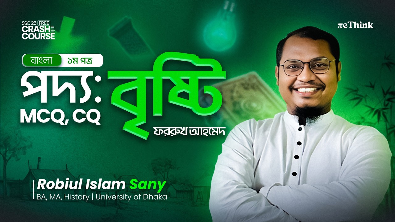 🔴 SSC Bangla 1st Paper: পদ্য Lecture-02 || বৃষ্টি কবিতার সহজতম ব্যাখ্যা! || সানি ভাইয়া || reThink